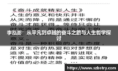 李泓澎：从平凡到卓越的奋斗之路与人生哲学探讨