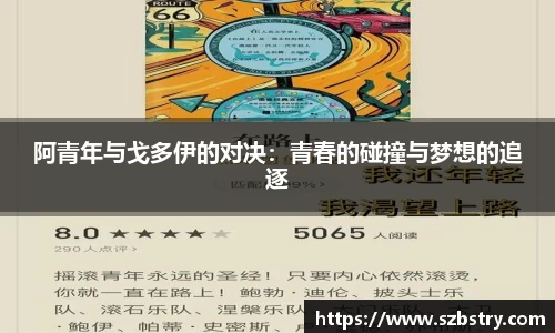 阿青年与戈多伊的对决：青春的碰撞与梦想的追逐