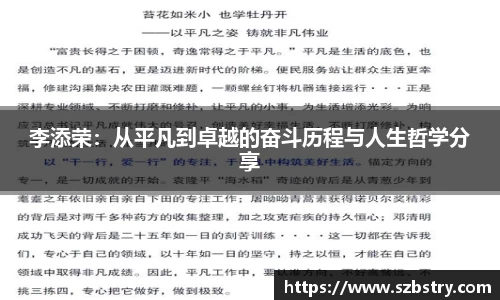 李添荣：从平凡到卓越的奋斗历程与人生哲学分享